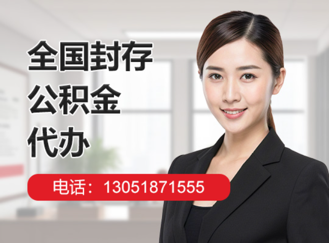 亳州封存公积金代办