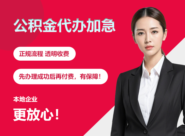 亳州公积金提取代办加急