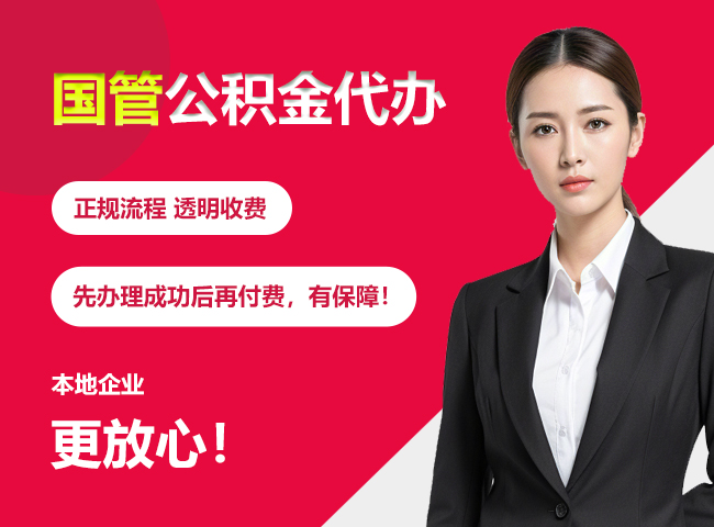 亳州国管公积金提取流程