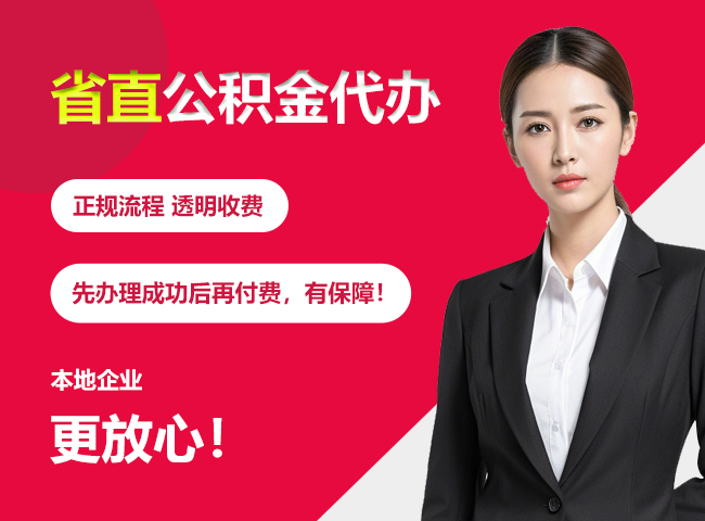 亳州省直公积金提取条件